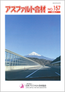 アスファルト合材