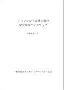 アスファルト合材の安全環境ハンドブック