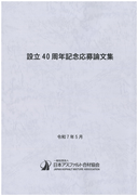 設立40周年記念応募論文集
