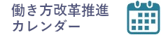 働き方改革推進カレンダー