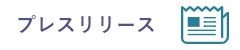 プレスリリース