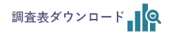 調査表ダウンロード